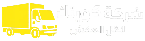 شركة كويتك لنقل العفش