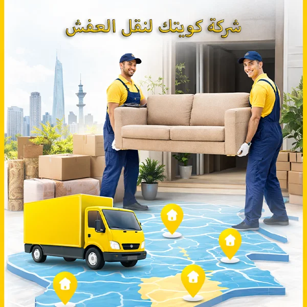 من نحن شركة كويتك لنقل العفش