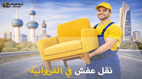أفضل شركة نقل عفش في الفروانية 90905157
