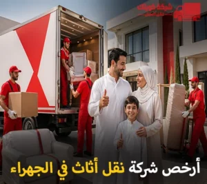 أرخص شركة نقل أثاث في الجهراء 90905157