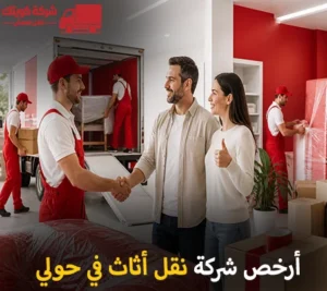 أرخص شركة نقل أثاث 24 ساعة في حولي 90905157
