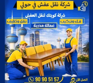 شركة كويتك لنقل العفش أفضل وأسرع وأرخص شركة نقل عفش في حولي مع فك وتغليف وتركيب الأثاث شركة نقل أثاث في حولي
