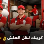 Furniture moving dismantling and assembly in Hawally 150x150