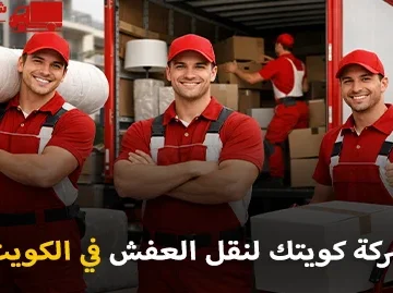 أفضل شركة نقل عفش وفك وتركيب وتغليف في الكويت 90905157