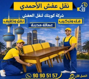 شركة نقل أثاث في الأحمدي