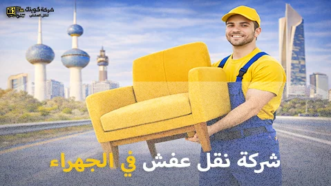 شركة كويتك لنقل العفش أفضل شركة نقل عفش في الجهراء 90905157