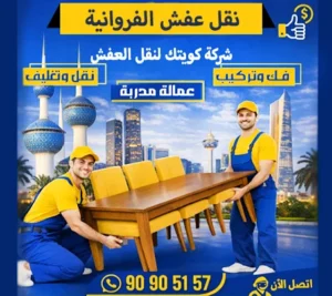 شركة نقل أثاث في الفروانية