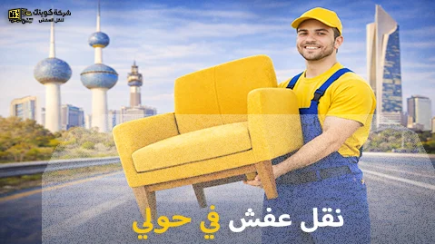 أفضل شركة نقل عفش في حولي 90905157
