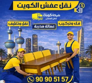 شركة نقل أثاث داخل الكويت