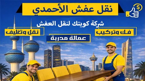شركة كويتك لنقل العفش أفضل شركة نقل عفش في الأحمدي 90905157