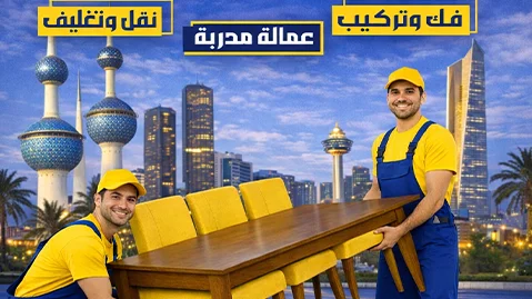 أفضل شركة نقل عفش في الكويت 90905157