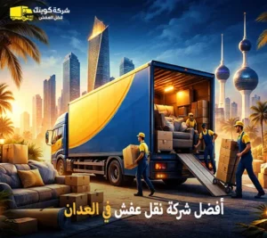 أرخص شركة نقل أثاث في العدان 24 ساعة