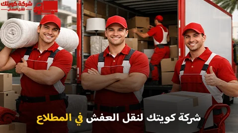 شركة كويتك لنقل العفش أفضل شركة نقل عفش وفك وتركيب وتغليف في المطلاع 90905157