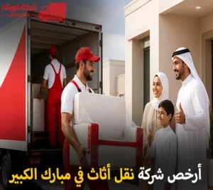 أرخص شركة نقل أثاث 24 ساعة في مبارك الكبير 90905157