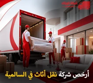 في شركة كويتك لنقل العفش لدينا أرخص خدمات نقل الأثاث والفك والتركيب والتغليف في السالمية 90905157 أرخص شركة نقل أثاث 24 ساعة في السالمية 90905157