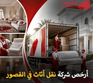 نحن في شركة كويتك لنقل العفش نقدم أفضل وأرخص خدمات نقل الأثاث والفك والتغليف والتركيب والتخزين في القصور 90905157 أرخص شركة نقل أثاث 24 ساعة في القصور 90905157