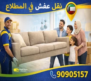 أرخص شركة نقل أثاث في المطلاع
