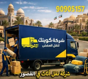 أرخص شركة نقل أثاث في القصور