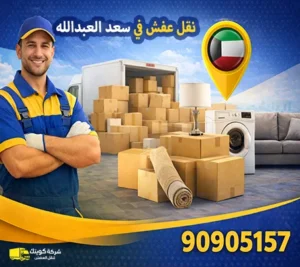شركة كويتك لنقل العفش تقدم أفضل خدمة نقل عفش في سعد العبدالله مع الفك والتغليف والتركيب أرخص شركة نقل أثاث في سعد العبدالله