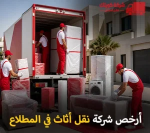 مع شركة كويتك لنقل العفش احصل على أفضل خدمات نقل الأثاث والفك والتركيب والتغليف في المطلاع 90905157 أرخص شركة نقل أثاث 24 ساعة في المطلاع 90905157