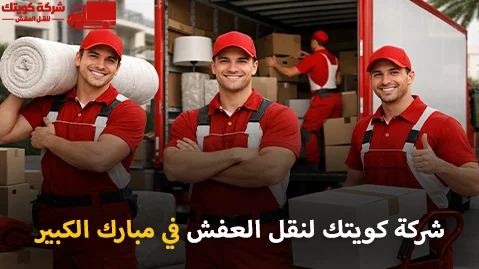 Furniture moving dismantling and installation in Mubarak Al Kabeer