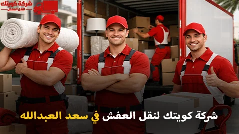 شركة كويتك لنقل العفش أفضل شركة نقل عفش وفك وتركيب وتغليف في سعد العبدالله 90905157