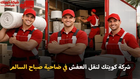 شركة كويتك لنقل العفش أفضل شركة نقل عفش وفك وتركيب وتغليف وتخزين في ضاحية صباح السالم 90905157