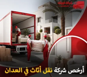 أرخص شركة نقل أثاث وفك وتركيب وتغليف في العدان 90905157