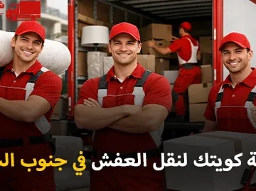 شركة كويتك لنقل العفش أفضل شركة نقل عفش وفك وتركيب وتغليف وتخزين 24 ساعة في جنوب السرة 90905157