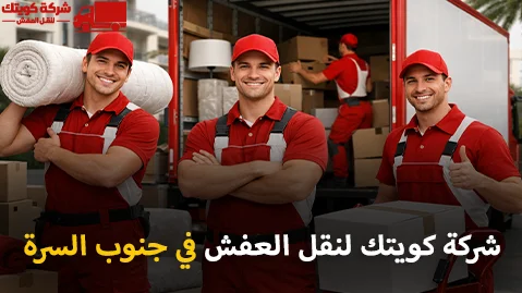 شركة كويتك لنقل العفش أفضل شركة نقل عفش وفك وتركيب وتغليف وتخزين 24 ساعة في جنوب السرة 90905157