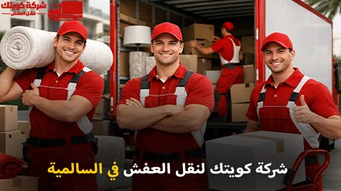 شركة كويتك لنقل العفش أفضل شركة نقل عفش وفك وتركيب وتغليف وتخزين في السالمية 90905157