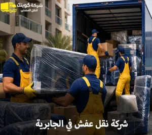 أسرع شركة توصيل أثاث في الجابرية بالكويت