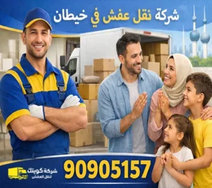 شركة كويتك لنقل العفش أرخص شركة نقل عفش في خيطان الفروانية شركة نقل أثاث في خيطان