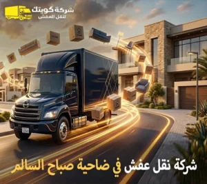 أسرع شركة توصيل أثاث في ضاحية صباح السالم