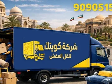 شركة نقل عفش في القصور 90905157