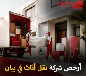 أرخص شركة نقل أثاث 24 ساعة في بيان 90905157