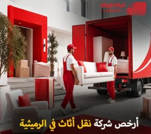 أرخص شركة نقل أثاث 24 ساعة في الرميثية 90905157