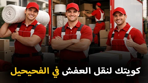 Furniture moving company in Fahaheel