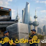 شركة كويتك لنقل العفش أفضل وأسرع وأرخص شركات نقل عفش في الرميثية 90905157