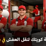 شركة كويتك لنقل العفش أفضل شركة نقل عفش وفك وتركيب وتغليف وتخزين في بيان 90905157