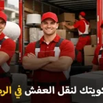 شركة كويتك لنقل العفش أفضل شركة نقل عفش وفك وتركيب وتغليف وتخزين في الرميثية 90905157