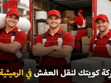 شركة كويتك لنقل العفش أفضل شركة نقل عفش وفك وتركيب وتغليف وتخزين في الرميثية 90905157
