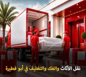 أرخص شركة نقل أثاث في أبو فطيرة 24 ساعة