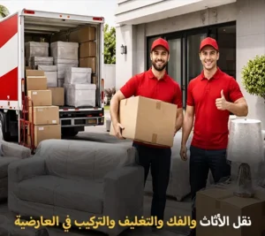 أرخص شركة نقل أثاث في العارضية 24 ساعة