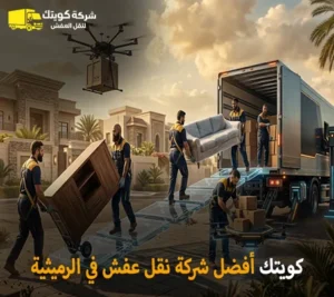 أرخص شركة نقل أثاث في الرميثية 90905157