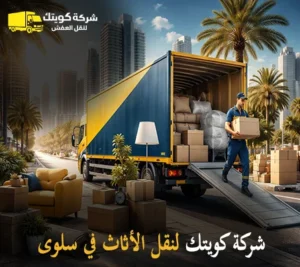 شركة كويتك لنقل العفش كبرى شركات نقل الأثاث في سلوى أرخص شركة نقل أثاث 24 ساعة في سلوى