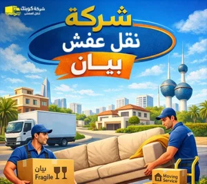 أرخص شركة نقل أثاث في بيان 24 ساعة