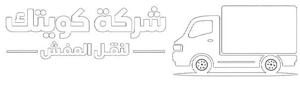 شركة كويتك لنقل العفش