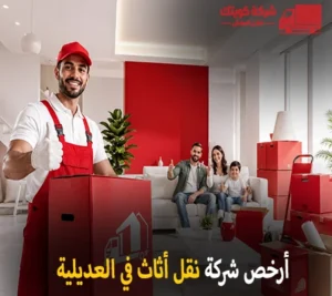 شركة كويتك لنقل العفش أفضل خدمات نقل الأثاث والفك والتركيب والتغليف والتخزين في العديلية 90905157 أرخص شركة نقل أثاث 24 ساعة في العديلية 90905157