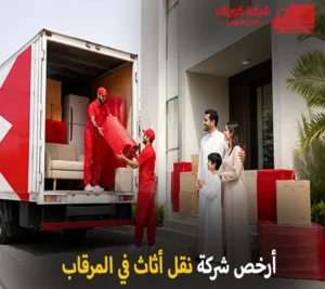 نقل الأثاث والفك والتركيب والتغليف والتخزين في المرقاب 90905157 مع شركة كويتك لنقل العفش أرخص شركة نقل أثاث 24 ساعة في المرقاب 90905157